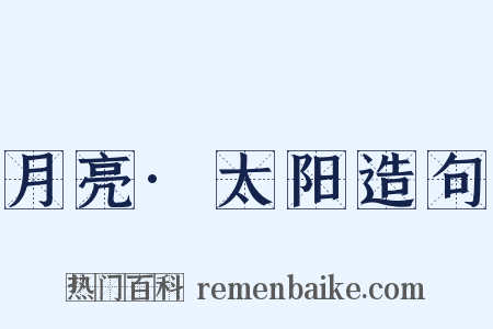 月亮·太阳造句是什么意思的图片